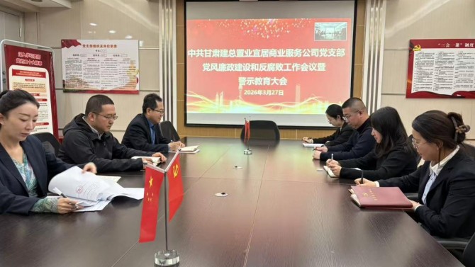 壓實管黨責任 筑牢廉政防線——商服公司黨支部召開 黨風廉政建設和反腐敗工作暨警示教育大會