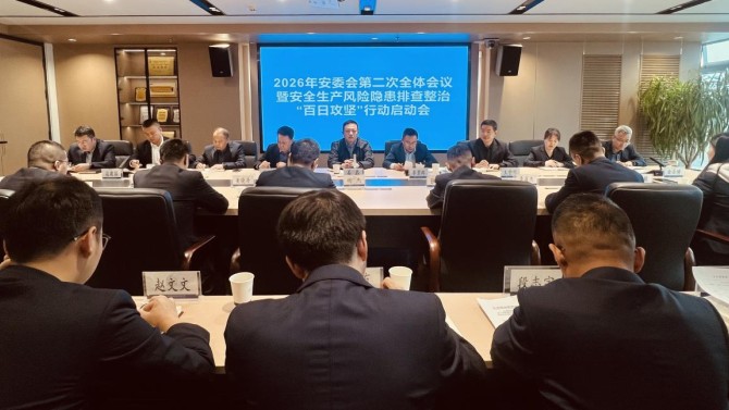 置業(yè)公司召開2026年安委會第二次全體會議暨安全生產“百日攻堅”行動啟動會