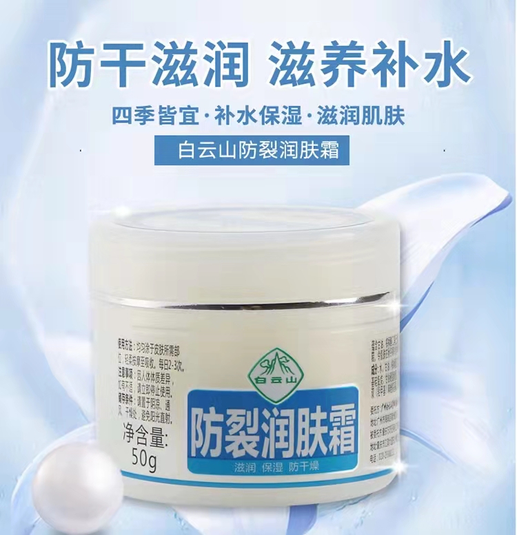 白云山防裂潤(rùn)膚霜