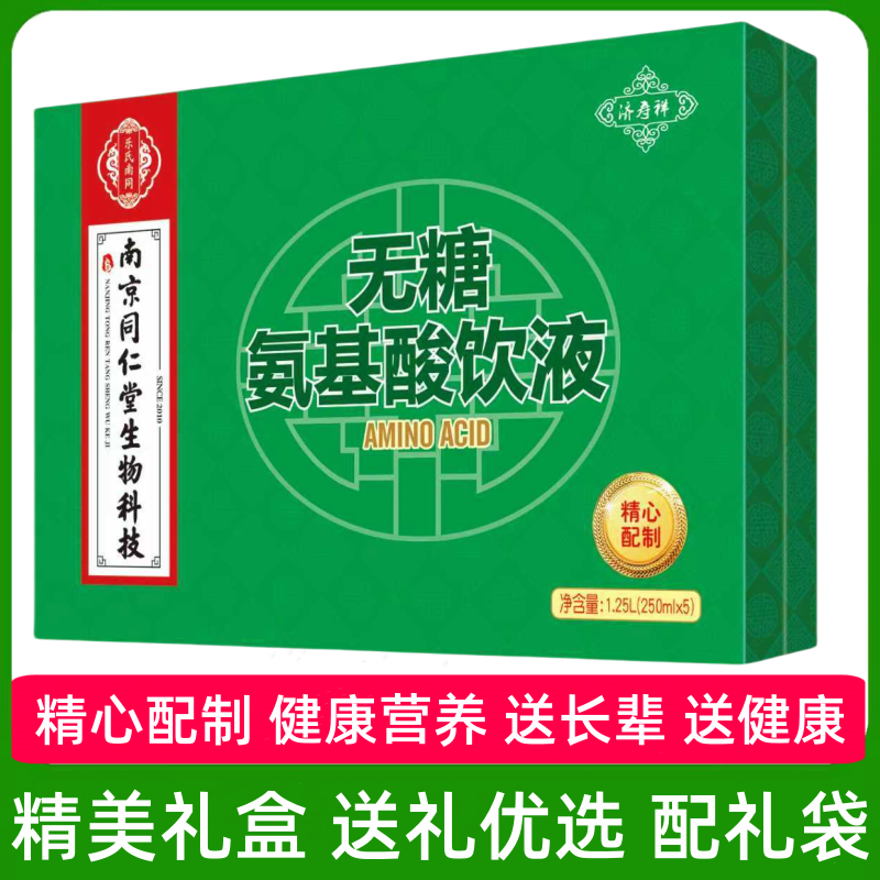 (南京同仁堂濟(jì)壽祥)無糖氨基酸飲液（禮盒裝）