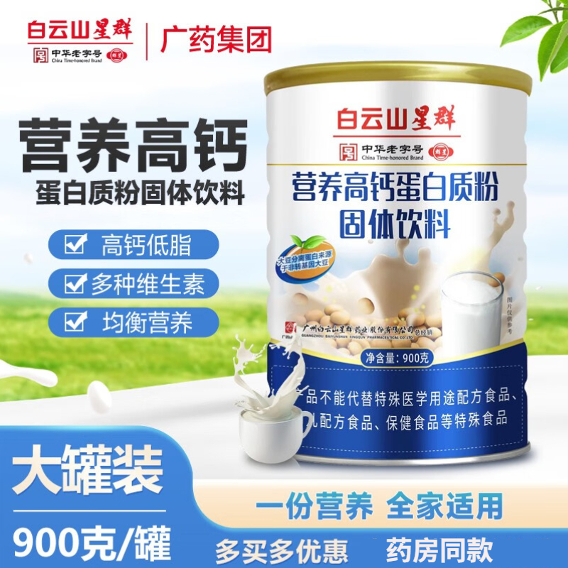 （白云山星群）營(yíng)養(yǎng)高鈣蛋白質(zhì)粉固體飲料