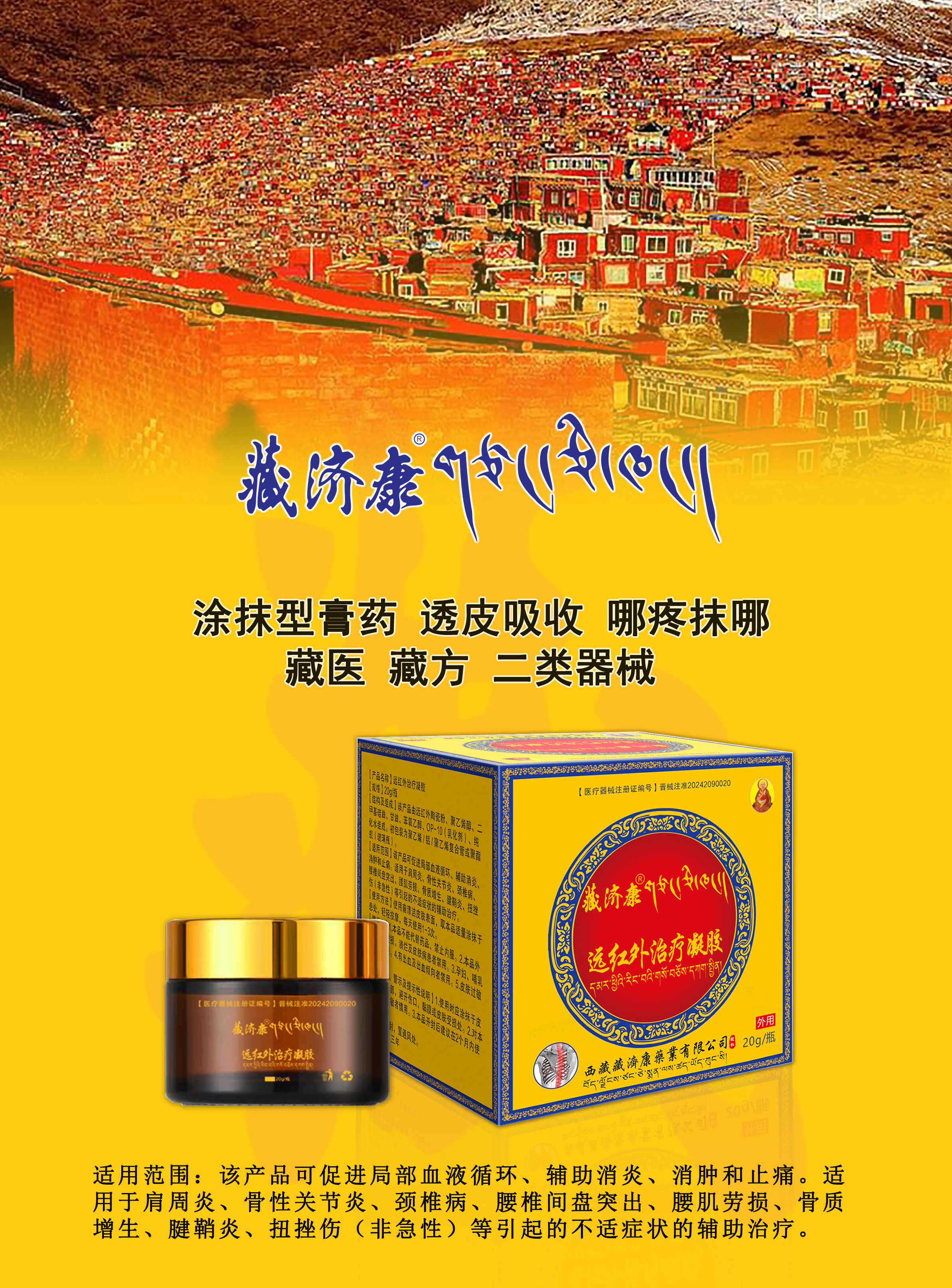 (藏濟(jì)康)遠(yuǎn)紅外治療凝膠