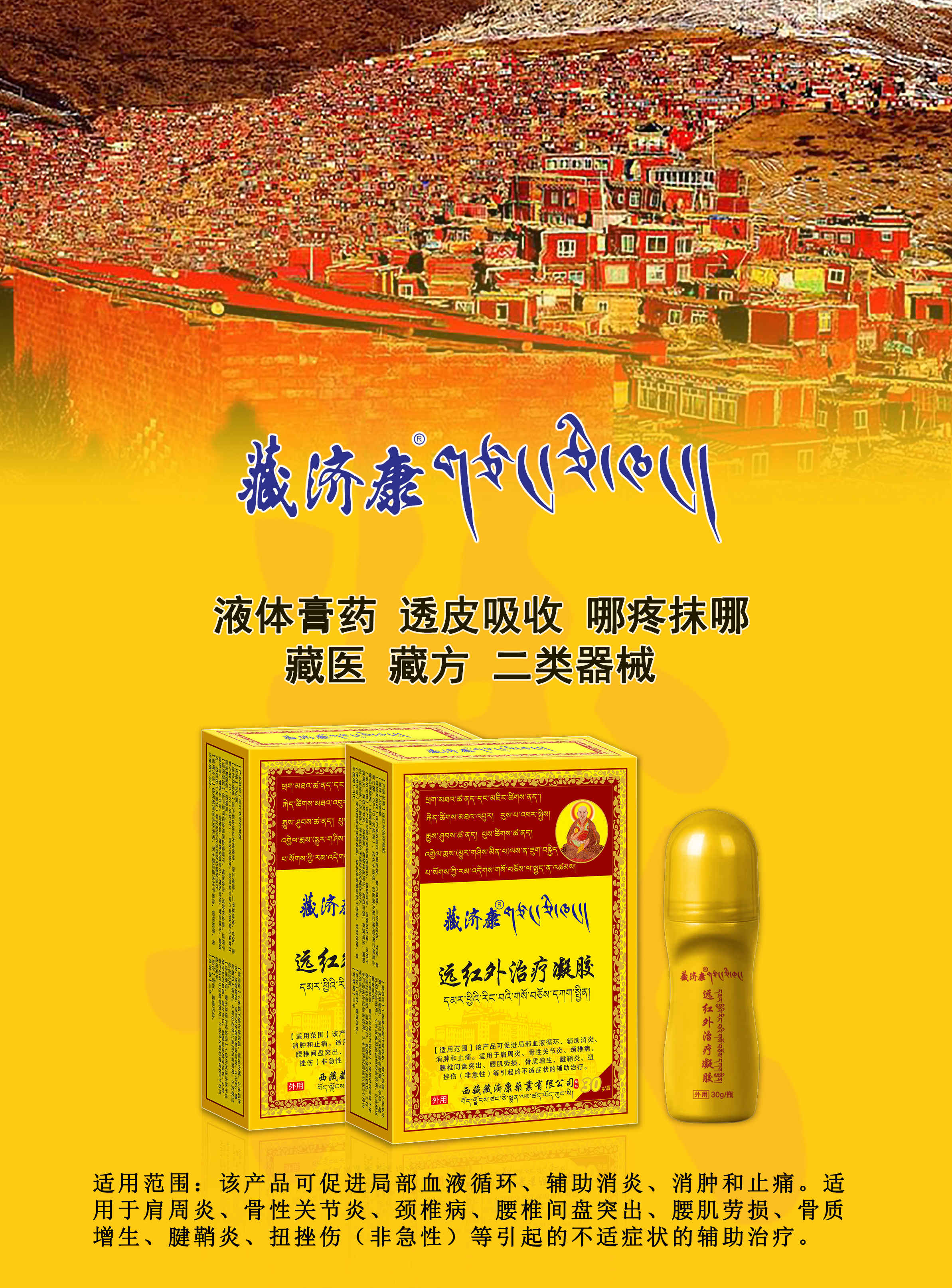 (藏濟(jì)康)遠(yuǎn)紅外治療凝膠