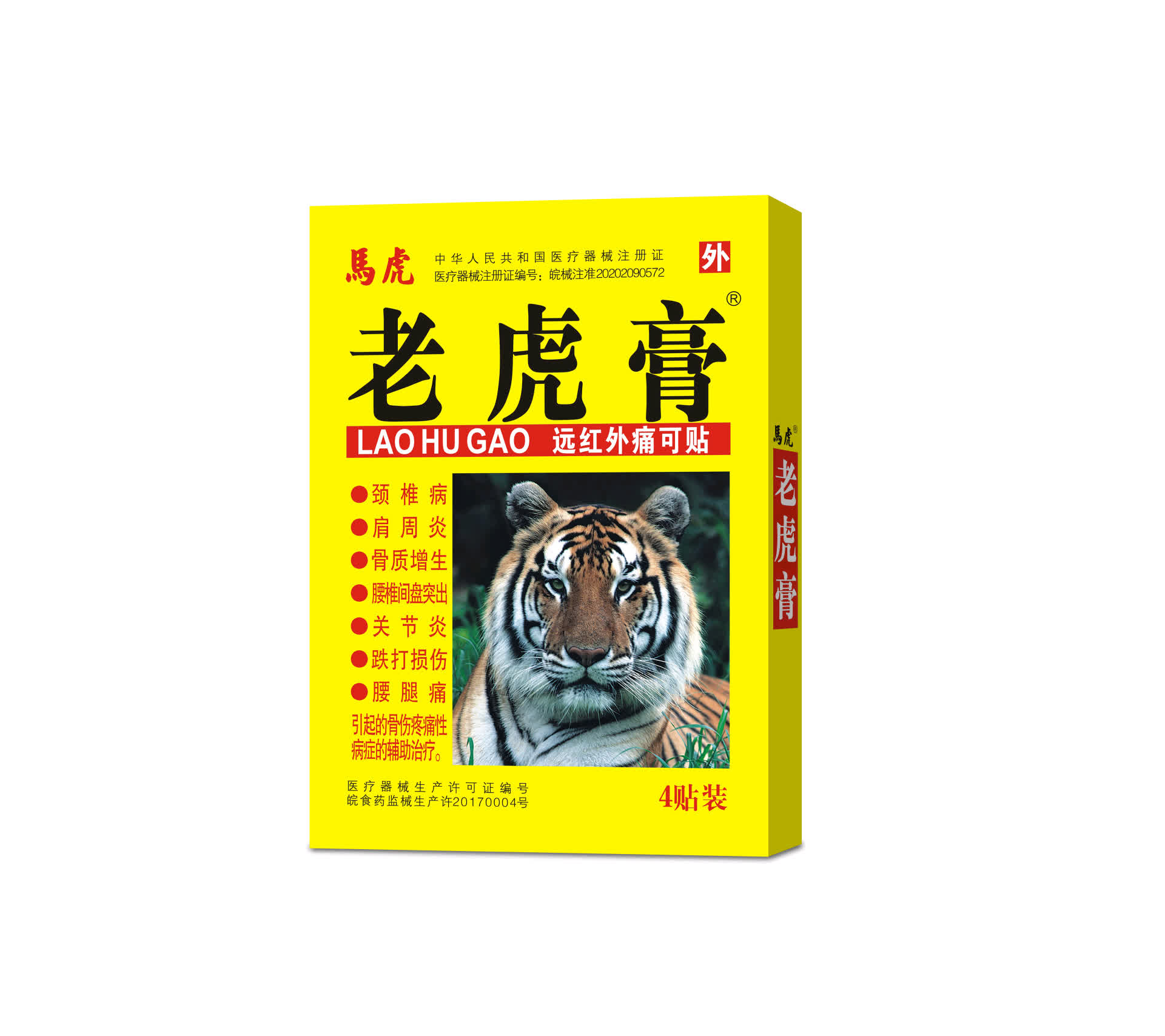 (老虎膏)遠(yuǎn)紅外痛可貼